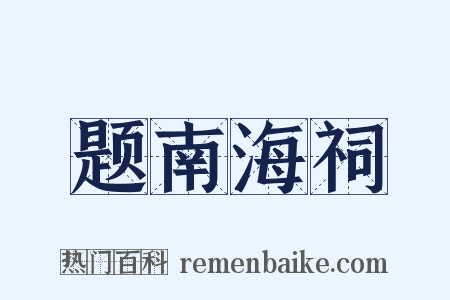 题南海祠是什么意思的图片